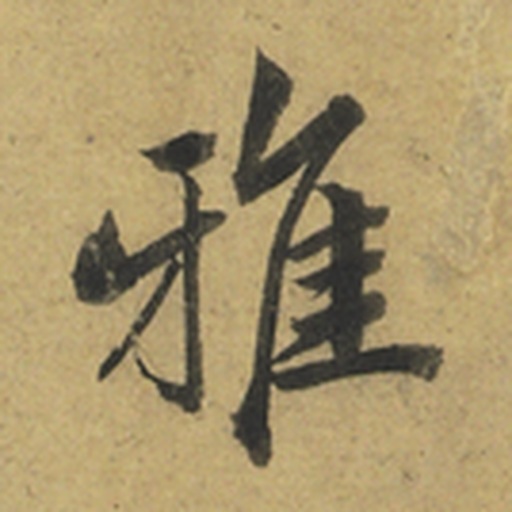 雅